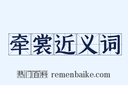 牵裳近义词是什么意思的图片